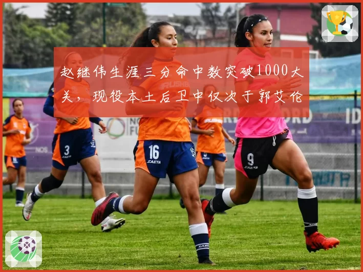 赵继伟生涯三分命中数突破1000大关，现役本土后卫中仅次于郭艾伦