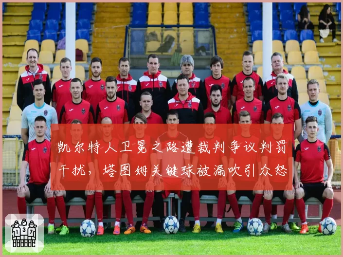 凯尔特人卫冕之路遭裁判争议判罚干扰,塔图姆关键球被漏吹引众怒