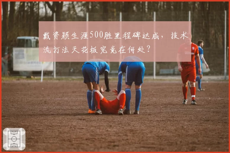 戴资颖生涯500胜里程碑达成，技术流打法天花板究竟在何处？