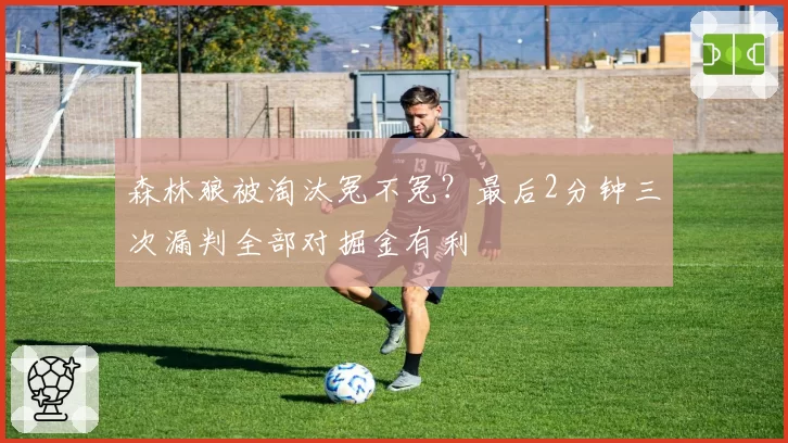 森林狼被淘汰冤不冤？最后2分钟三次漏判全部对掘金有利