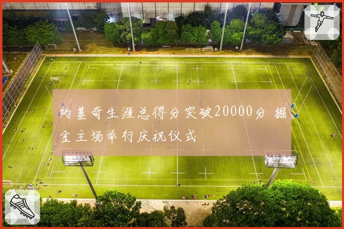 约基奇生涯总得分突破20000分 掘金主场举行庆祝仪式