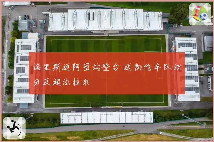 诺里斯迈阿密站登台 迈凯伦车队积分反超法拉利