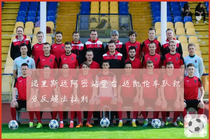 诺里斯迈阿密站登台 迈凯伦车队积分反超法拉利