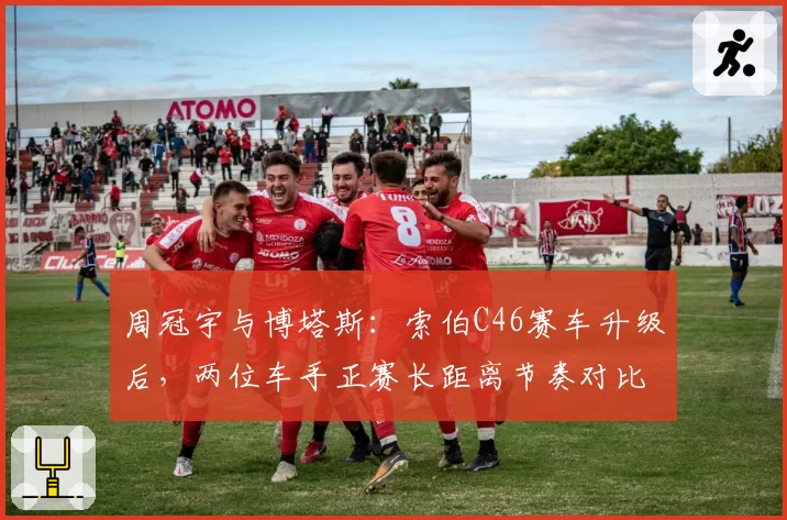 周冠宇与博塔斯：索伯C46赛车升级后，两位车手正赛长距离节奏对比