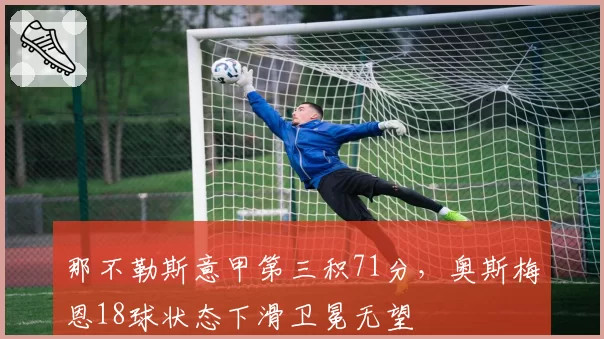 那不勒斯意甲第三积71分,奥斯梅恩18球状态下滑卫冕无望