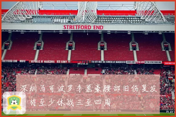 深圳马可波罗李慕豪腰部旧伤复发,将至少休战三至四周