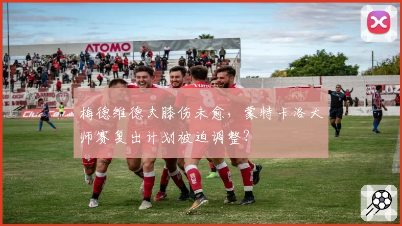 梅德维德夫膝伤未愈，蒙特卡洛大师赛复出计划被迫调整？