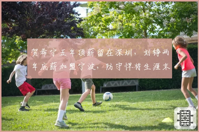 贺希宁五年顶薪留在深圳，刘铮两年底薪加盟宁波，防守悍将生涯末期选择对比