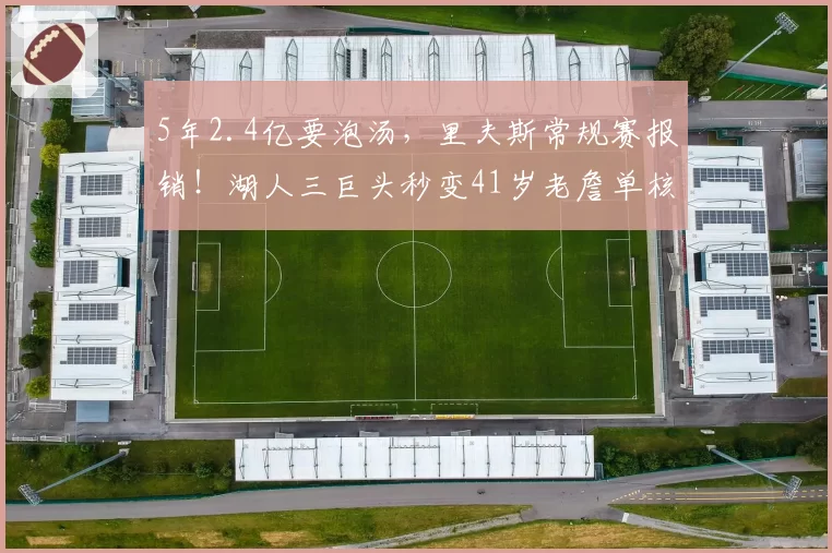 5年2.4亿要泡汤，里夫斯常规赛报销！湖人三巨头秒变41岁老詹单核