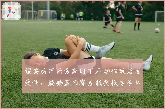锡安防守西蒙斯时下压动作致后者受伤,鹈鹕篮网赛后裁判报告承认漏判