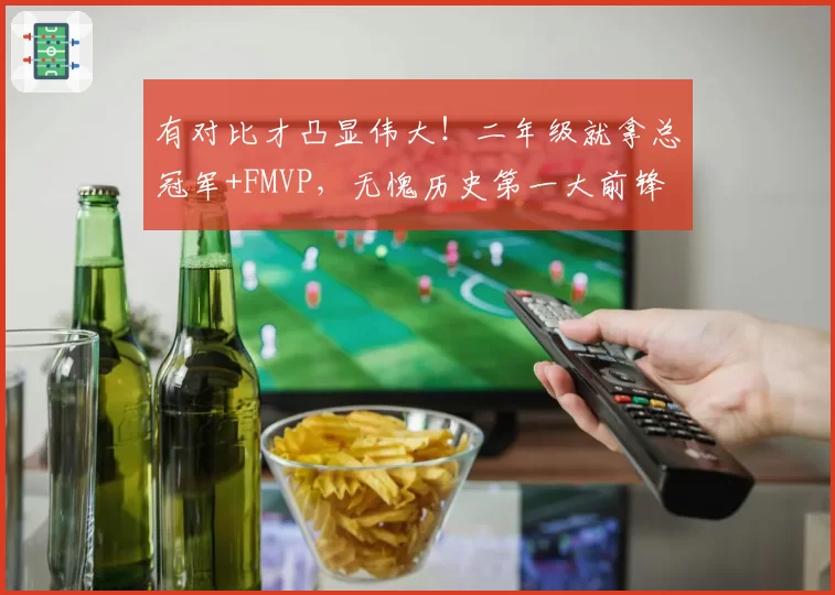 有对比才凸显伟大！二年级就拿总冠军+FMVP，无愧历史第一大前锋